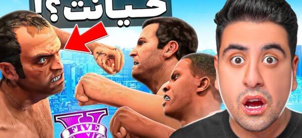 عکس واقعی ترول در gta v
