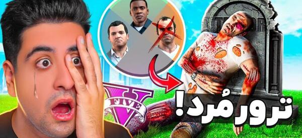 عکس واقعی ترول در gta v