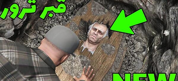 عکس واقعی ترول در gta v