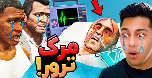 عکس واقعی ترول در gta v