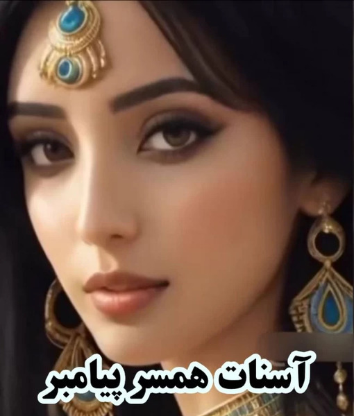 عکس واقعی حضرت یوزارسیف