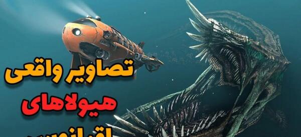 عکس هیولای واقعی ترسناک