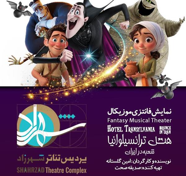 عکس واقعی فرانک در هتل ترانسیلوانیا