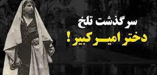 عکس واقعی خواهر ناصرالدین شاه