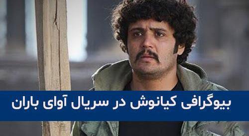 عکس واقعی کیانوش در فیلم باران