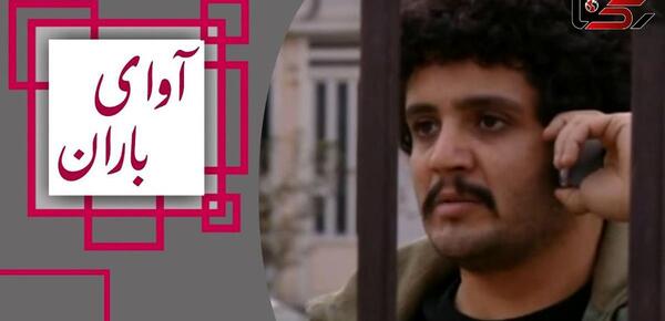 عکس واقعی کیانوش در فیلم باران