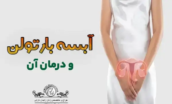 غده عکس واقعی کیست بارتولن