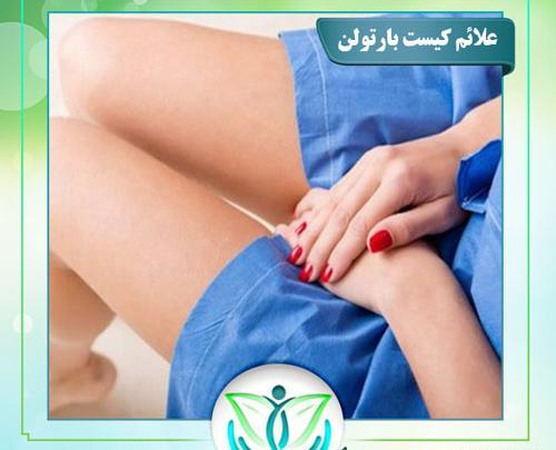 تخليه كيست عکس واقعی کیست بارتولن