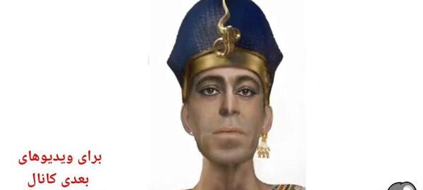 عکس جسد واقعی فرعون