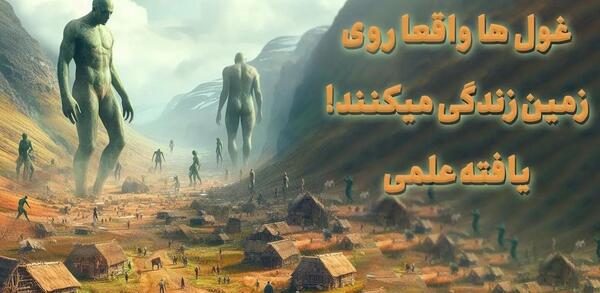 عکس های غول های واقعی