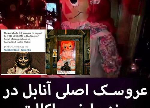 عکس واقعی عروسک انابل در موزه