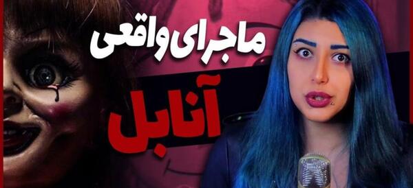 عکس واقعی عروسک آنابل