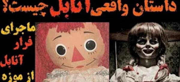 عکس واقعی عروسک آنابل