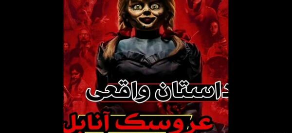 عکس واقعی عروسک آنابل