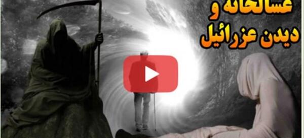 عکس واقعی از عزرائیل
