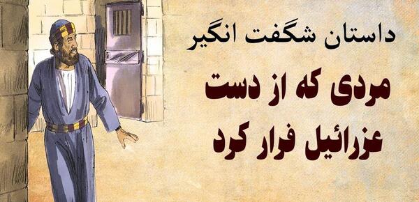 عکس واقعی از عزرائیل