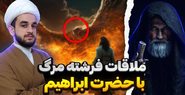 عکس واقعی از عزرائیل