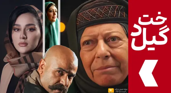 عکس واقعی طاووس الملوک در سریال گیلدخت