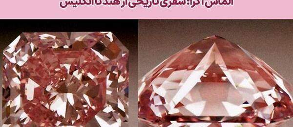 عکس الماس واقعی صورتی