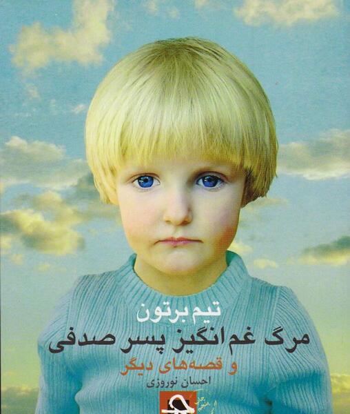 عکس پسر صدفی واقعی