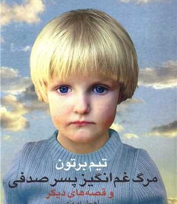 عکس پسر صدفی واقعی