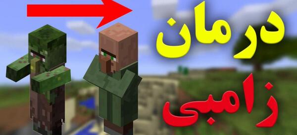 عکس واقعی زامبی ماین کرافت
