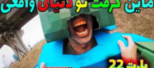 عکس واقعی زامبی در ماین کرافت