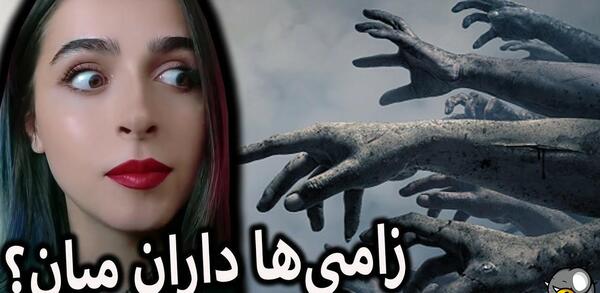 دانلود عکس زامبی واقعی