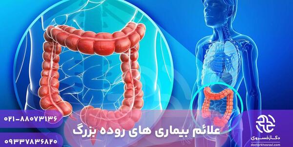 عکس واقعی روده بزرگ انسان