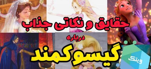 عکس های راپونزل واقعی