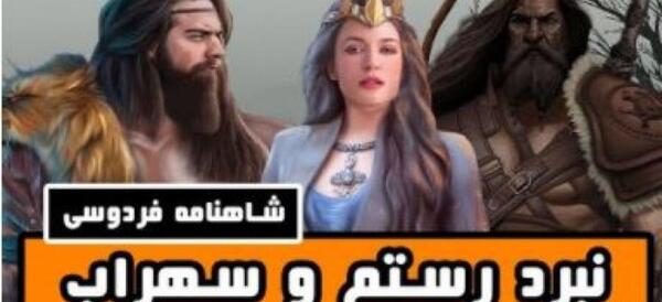 عکس های واقعی رستم و سهراب