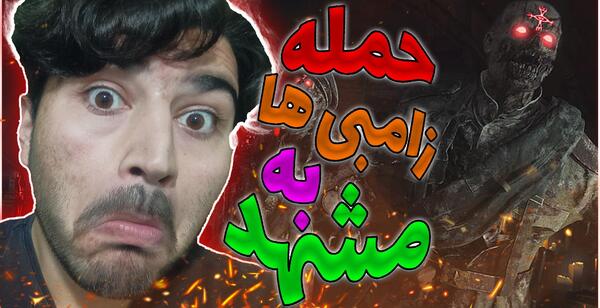 عکس زامبی واقعی در مشهد