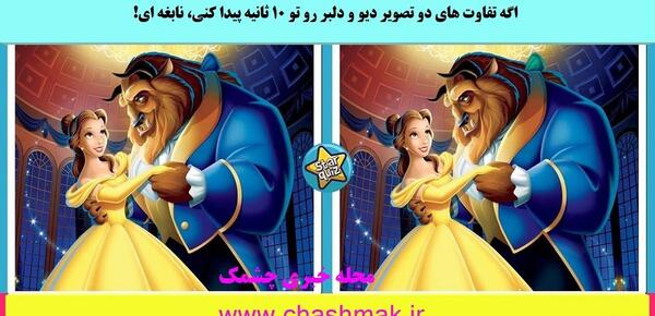 عکس واقعی دیو دلبر