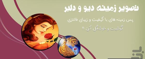 عکس دیو و دلبر واقعی دوبله فارسی