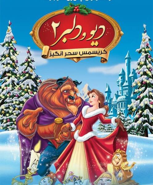 عکس دیو و دلبر واقعی دوبله فارسی