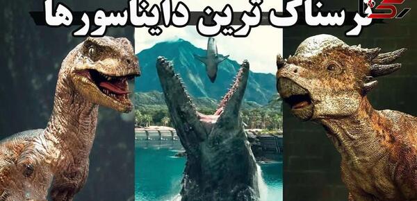 عکس واقعی دایناسور در ایران