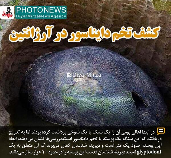 عکس واقعی دایناسور در ایران