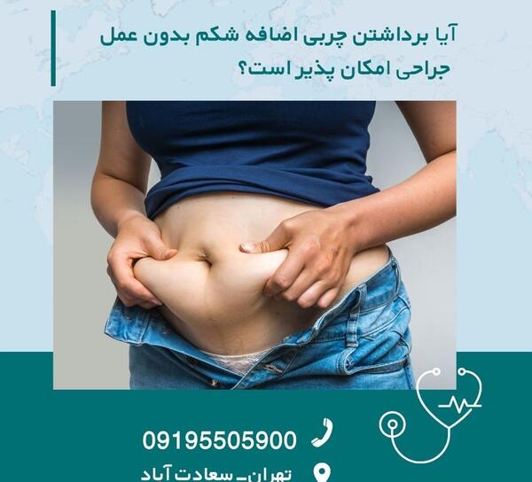 جراحی عکس واقعی چربی شکم