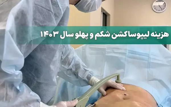 جراحی عکس واقعی چربی شکم
