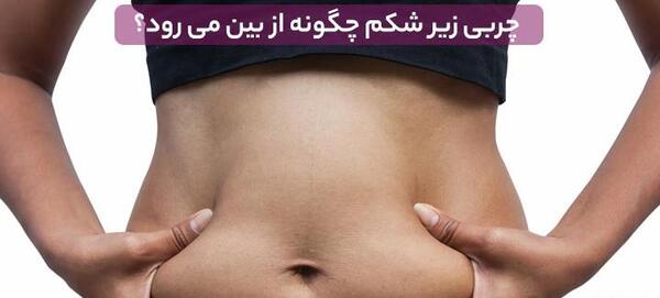 جراحی عکس واقعی چربی شکم