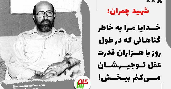 عکس واقعی شهید چمران