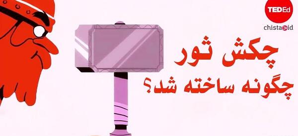عکس چکش ثور واقعی