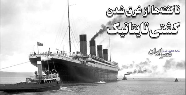 عکس واقعی از کشتی تایتانیک
