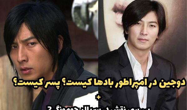 عکس واقعی تسو در امپراطور بادها
