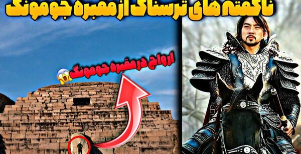 مقبره عکس واقعی پادشاه جومونگ
