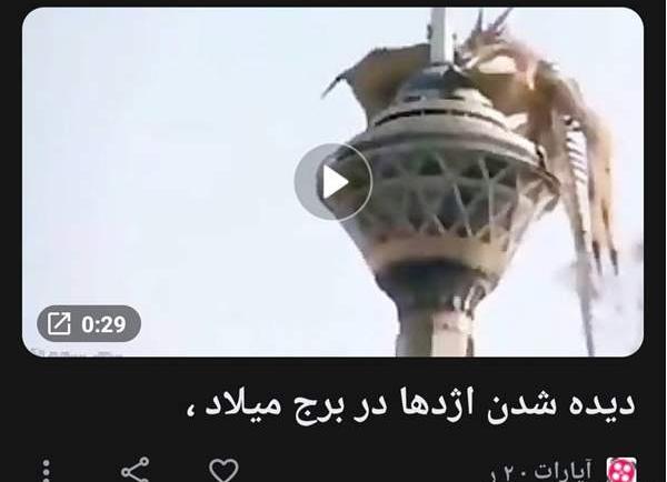 عکس اژدها واقعی در برج میلاد