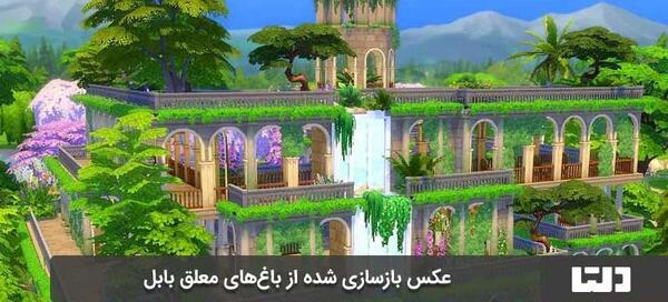 عجایب عکس واقعی باغ های معلق بابل