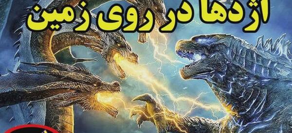 عکس اژدهای واقعی در برج میلاد