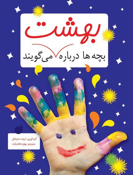 عکس بهشت واقعی کودکان