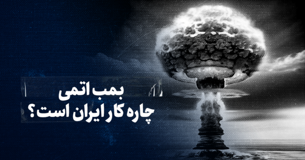 عکس واقعی بمب اتم ایران